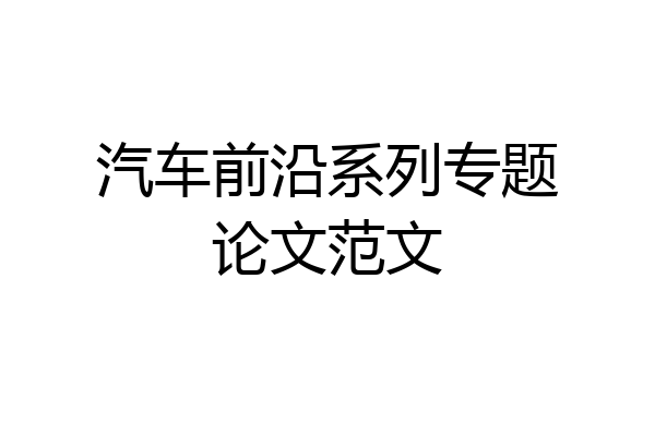 汽车前沿系列专题论文范文