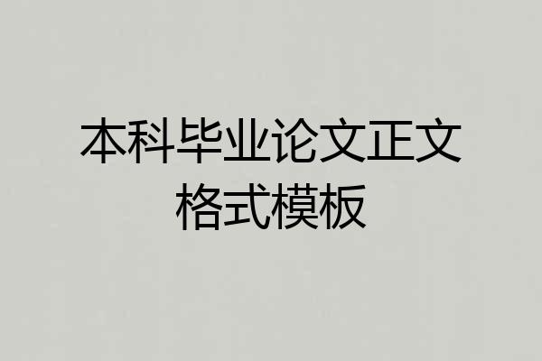 本科毕业论文正文格式模板