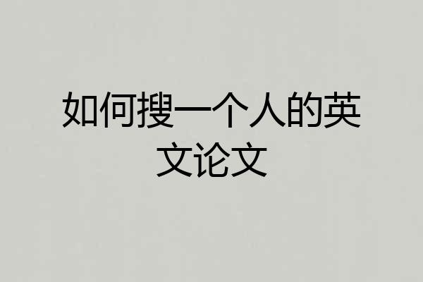 如何搜一个人的英文论文