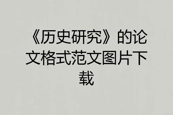 《历史研究》的论文格式范文图片下载
