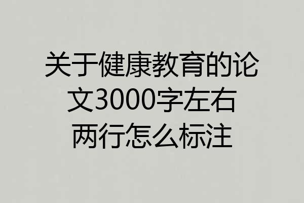 关于健康教育的论文3000字左右两行怎么标注