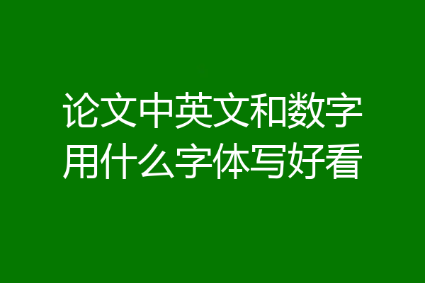 论文中英文和数字用什么字体写好看
