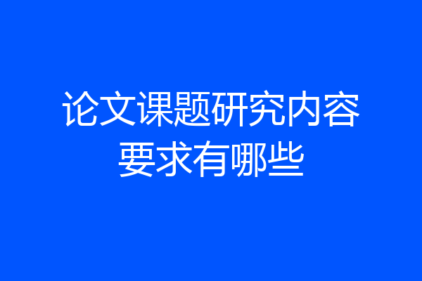 论文课题研究内容要求有哪些