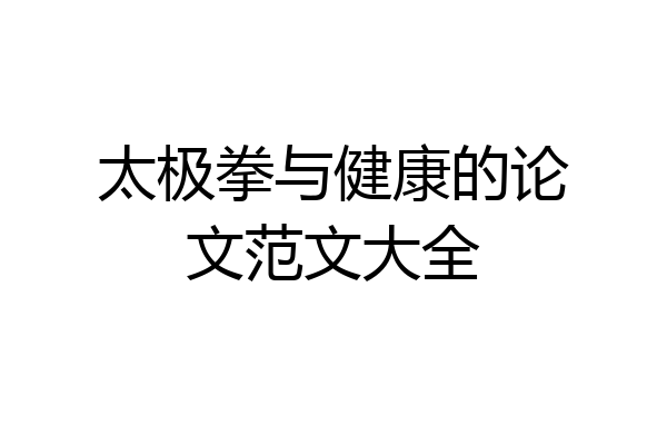 太极拳与健康的论文范文大全