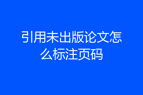 引用未出版论文怎么标注页码