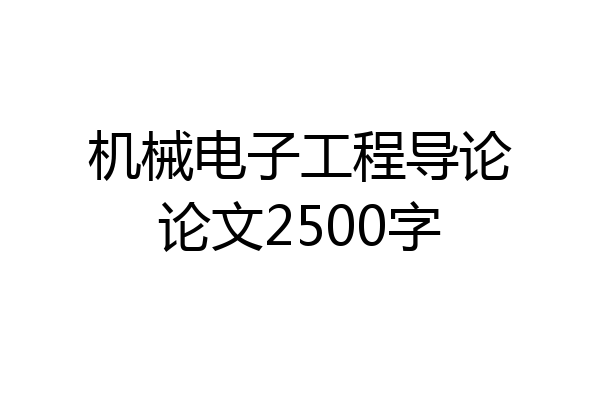 机械电子工程导论论文2500字