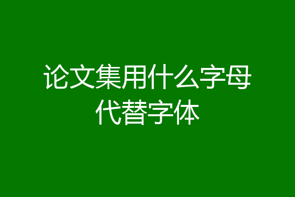 论文集用什么字母代替字体