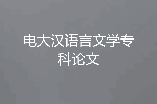 电大汉语言文学专科论文