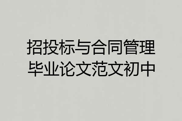 招投标与合同管理毕业论文范文初中