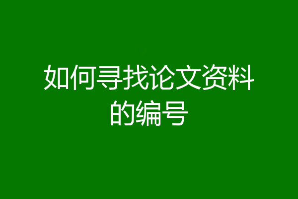 如何寻找论文资料的编号