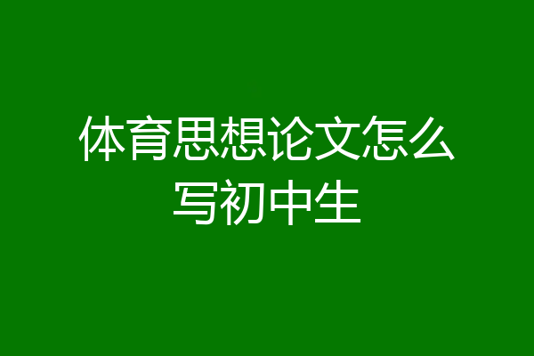 体育思想论文怎么写初中生