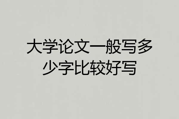 大学论文一般写多少字比较好写