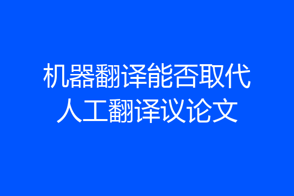 机器翻译能否取代人工翻译议论文