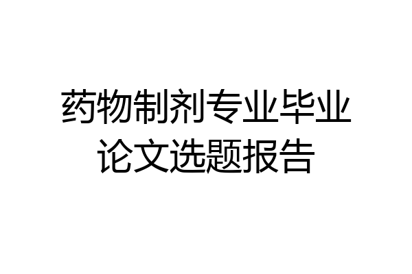 药物制剂专业毕业论文选题报告