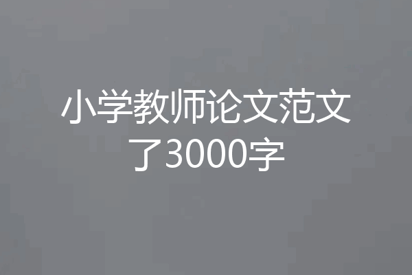 小学教师论文范文了3000字