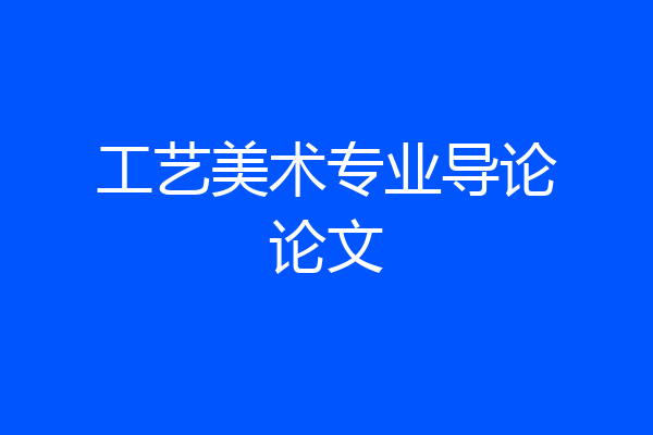工艺美术专业导论论文