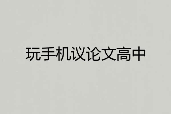 玩手机议论文高中