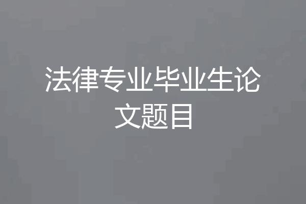 法律专业毕业生论文题目