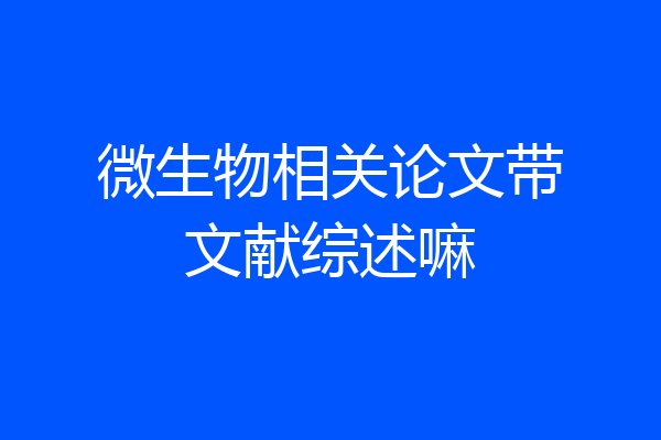 微生物相关论文带文献综述嘛