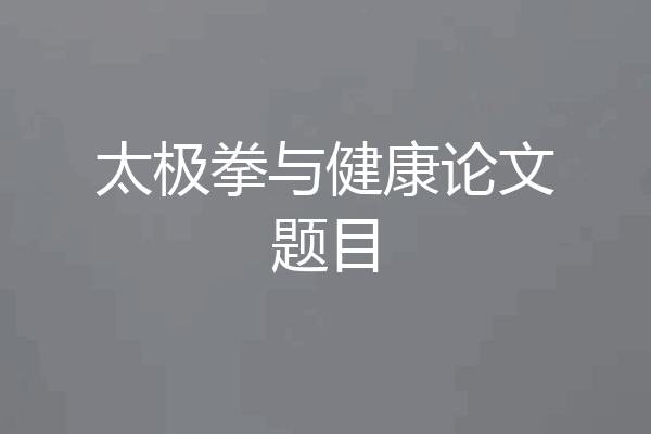 太极拳与健康论文题目