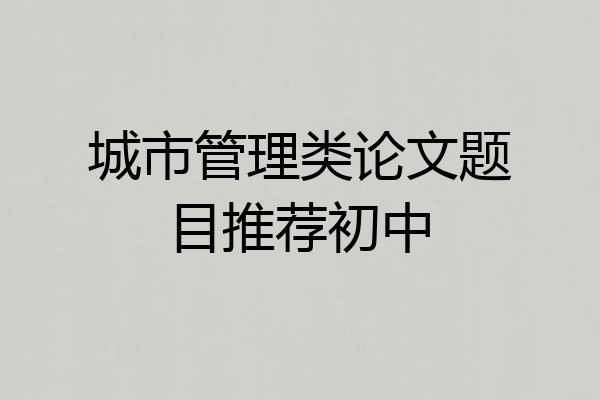 城市管理类论文题目推荐初中