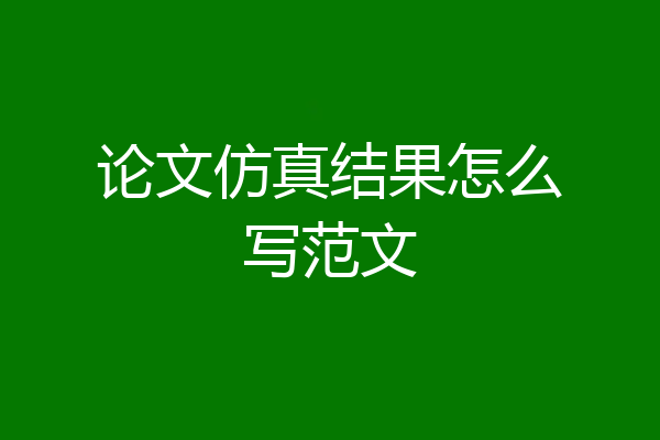 论文仿真结果怎么写范文