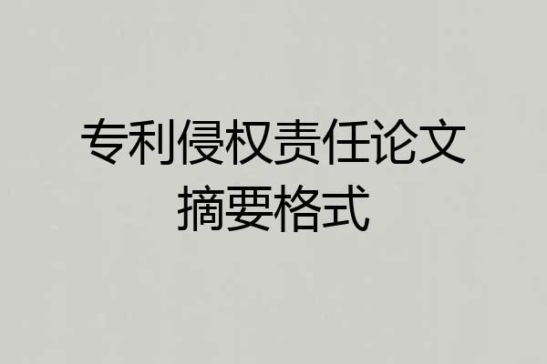 专利侵权责任论文摘要格式