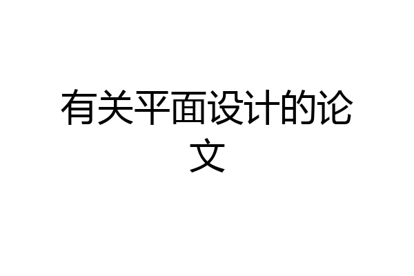 有关平面设计的论文