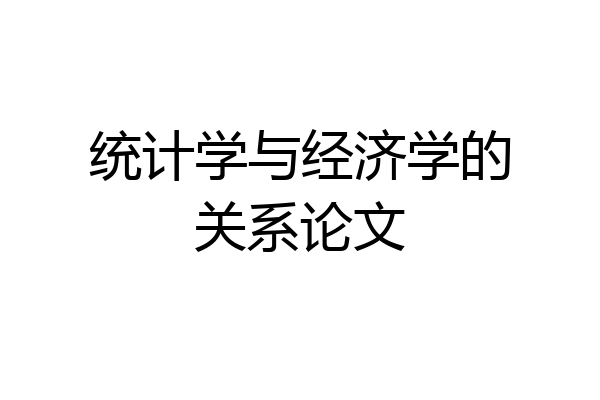 统计学与经济学的关系论文