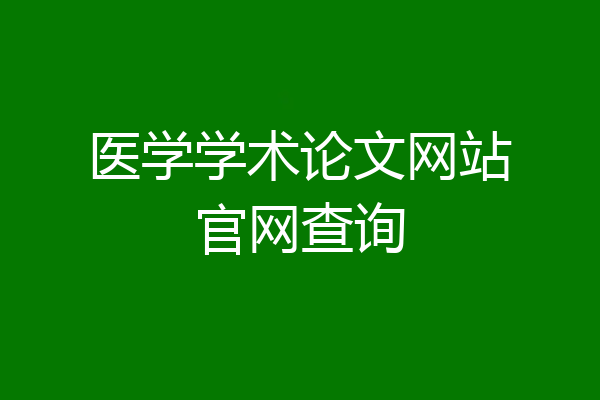 医学学术论文网站官网查询