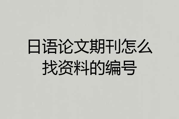 日语论文期刊怎么找资料的编号