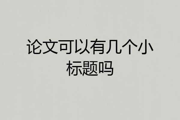论文可以有几个小标题吗