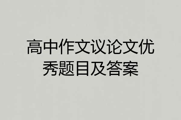 高中作文议论文优秀题目及答案