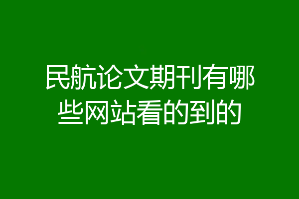 民航论文期刊有哪些网站看的到的