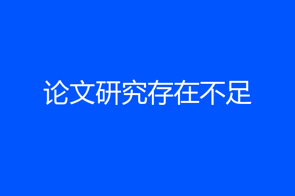 论文研究存在不足