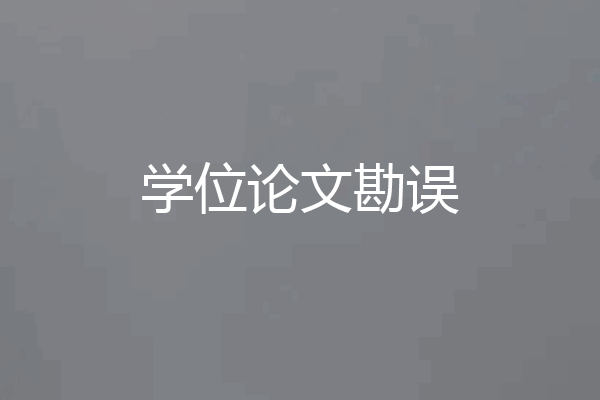 学位论文勘误