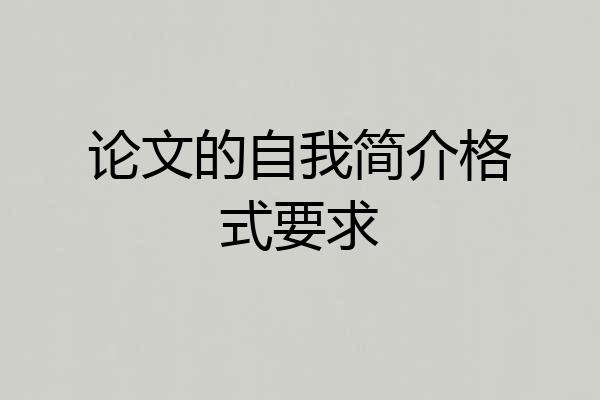 论文的自我简介格式要求