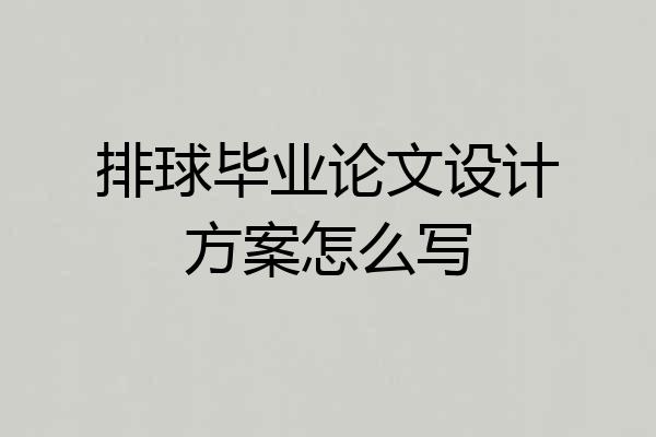 排球毕业论文设计方案怎么写
