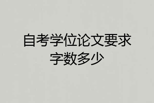 自考学位论文要求字数多少