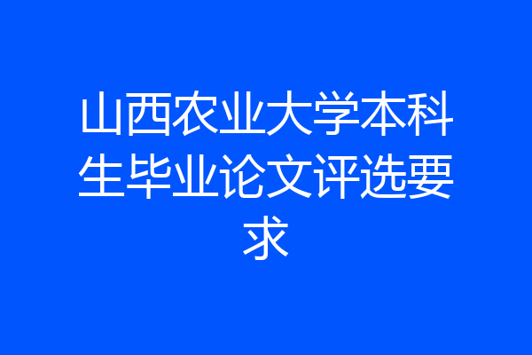 山西农业大学本科生毕业论文评选要求