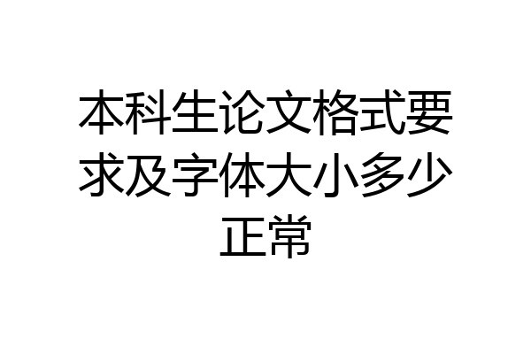 本科生论文格式要求及字体大小多少正常