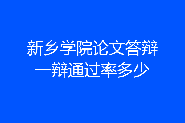 新乡学院论文答辩一辩通过率多少