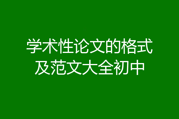 学术性论文的格式及范文大全初中