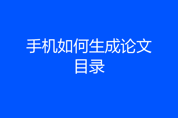 手机如何生成论文目录