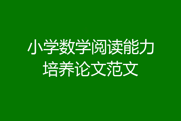 小学数学阅读能力培养论文范文
