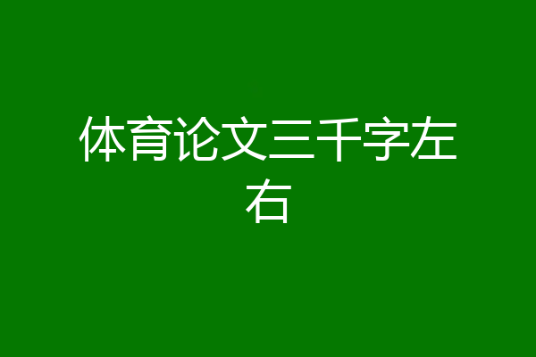 体育论文三千字左右