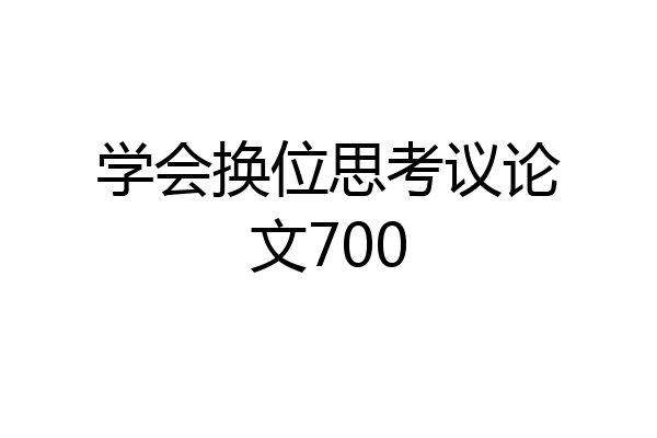 学会换位思考议论文700