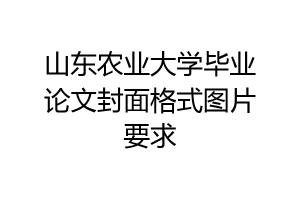 山东农业大学毕业论文封面格式图片要求