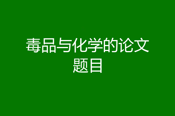 毒品与化学的论文题目
