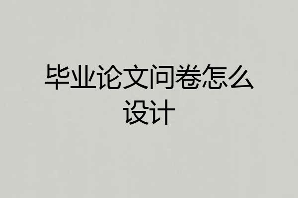 毕业论文问卷怎么设计